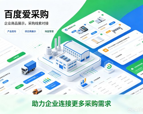 古浪百度爱采购